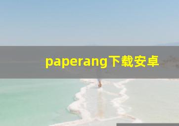 paperang下载安卓