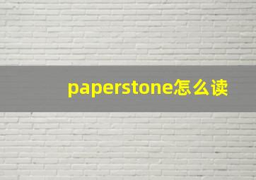 paperstone怎么读