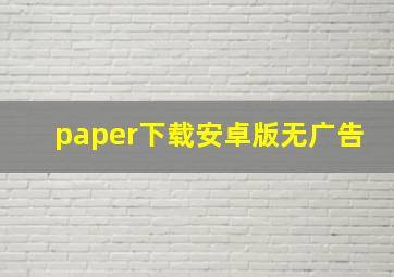 paper下载安卓版无广告