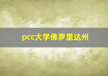 pcc大学佛罗里达州