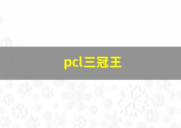 pcl三冠王