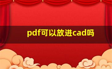 pdf可以放进cad吗