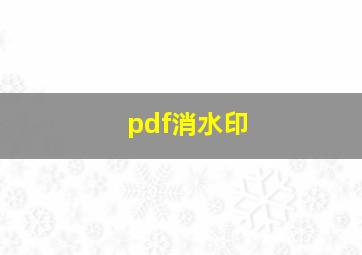 pdf消水印