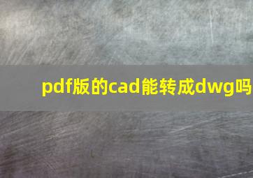 pdf版的cad能转成dwg吗