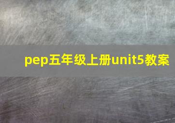 pep五年级上册unit5教案