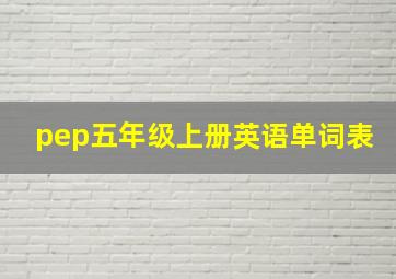 pep五年级上册英语单词表