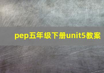 pep五年级下册unit5教案