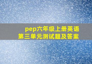 pep六年级上册英语第三单元测试题及答案