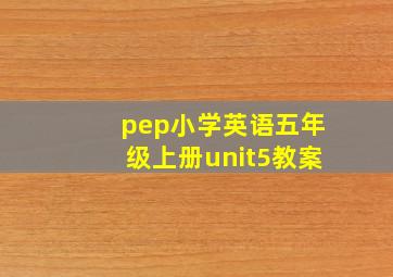 pep小学英语五年级上册unit5教案