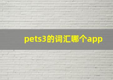 pets3的词汇哪个app