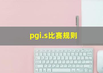 pgi.s比赛规则