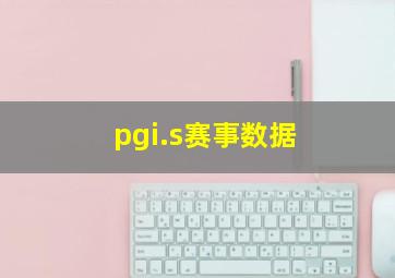 pgi.s赛事数据