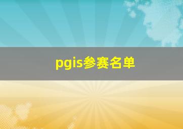 pgis参赛名单