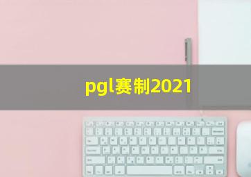 pgl赛制2021