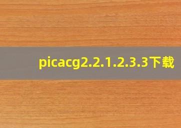 picacg2.2.1.2.3.3下载