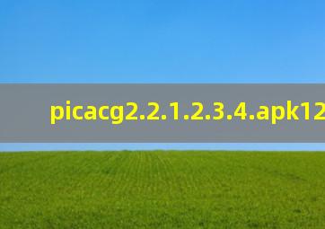 picacg2.2.1.2.3.4.apk12.86mb