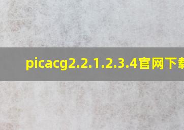 picacg2.2.1.2.3.4官网下载