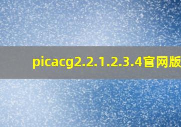 picacg2.2.1.2.3.4官网版