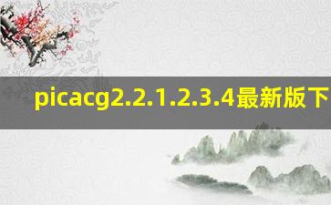 picacg2.2.1.2.3.4最新版下载