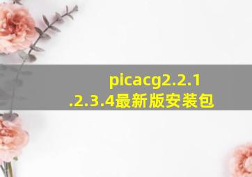 picacg2.2.1.2.3.4最新版安装包