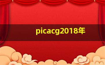 picacg2018年