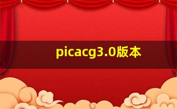 picacg3.0版本