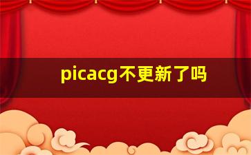 picacg不更新了吗