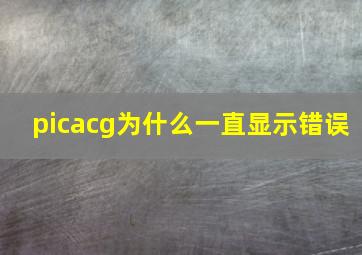 picacg为什么一直显示错误