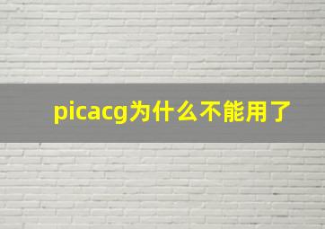 picacg为什么不能用了