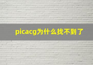 picacg为什么找不到了