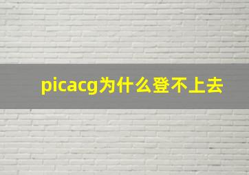 picacg为什么登不上去