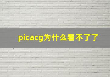 picacg为什么看不了了