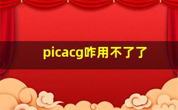 picacg咋用不了了