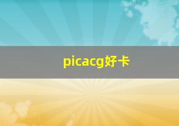 picacg好卡