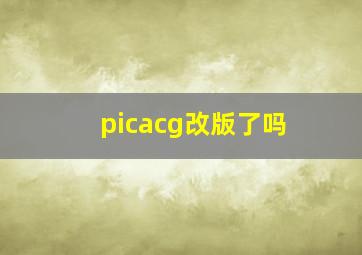 picacg改版了吗