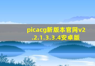 picacg新版本官网v2.2.1.3.3.4安卓版