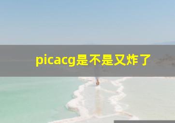 picacg是不是又炸了