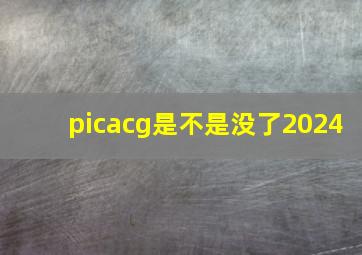 picacg是不是没了2024