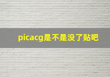 picacg是不是没了贴吧