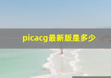 picacg最新版是多少