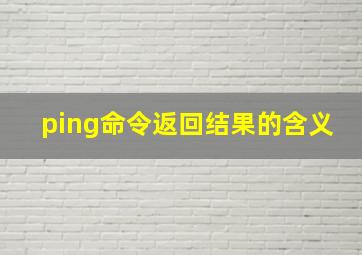 ping命令返回结果的含义