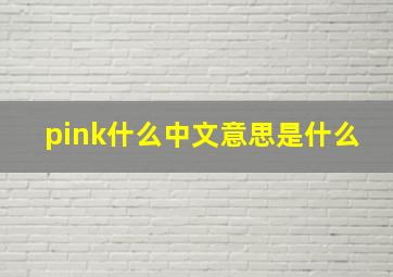 pink什么中文意思是什么