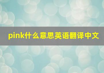 pink什么意思英语翻译中文