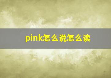 pink怎么说怎么读