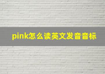 pink怎么读英文发音音标