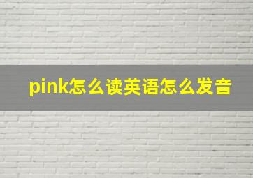 pink怎么读英语怎么发音