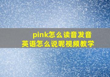 pink怎么读音发音英语怎么说呢视频教学