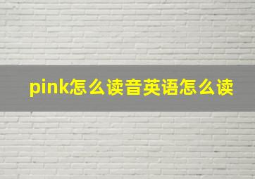 pink怎么读音英语怎么读