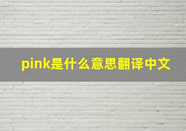 pink是什么意思翻译中文