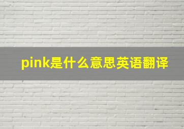 pink是什么意思英语翻译